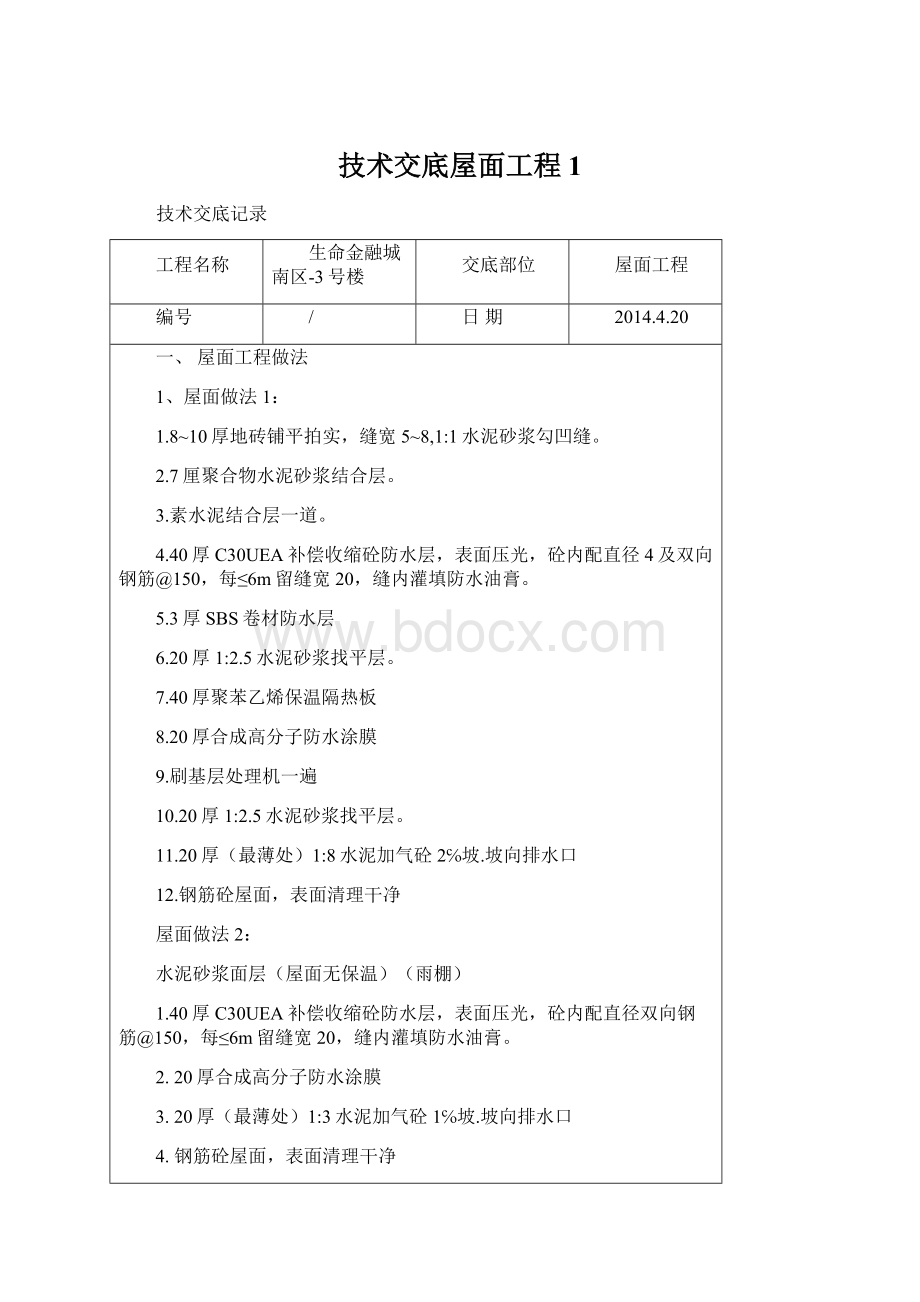 技术交底屋面工程1.docx