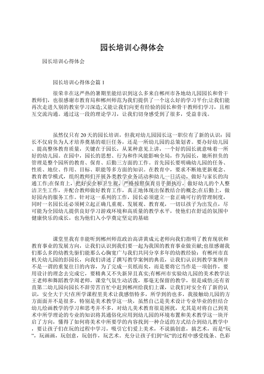 园长培训心得体会Word格式文档下载.docx_第1页