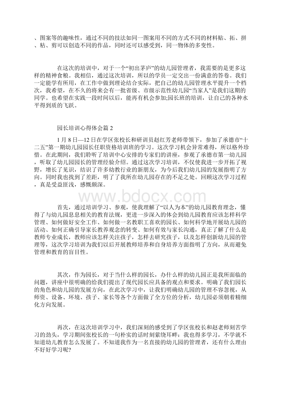 园长培训心得体会Word格式文档下载.docx_第2页