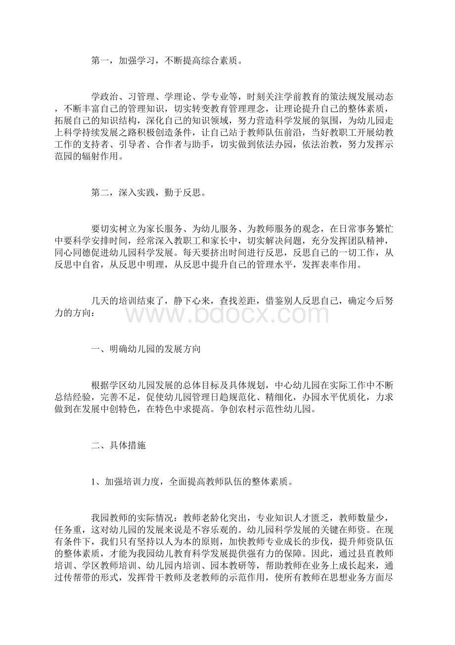 园长培训心得体会Word格式文档下载.docx_第3页