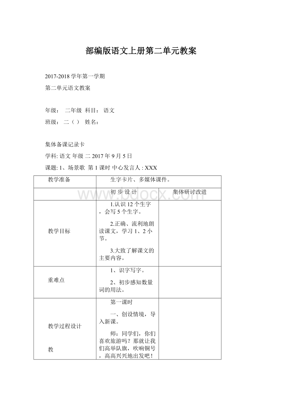 部编版语文上册第二单元教案.docx_第1页