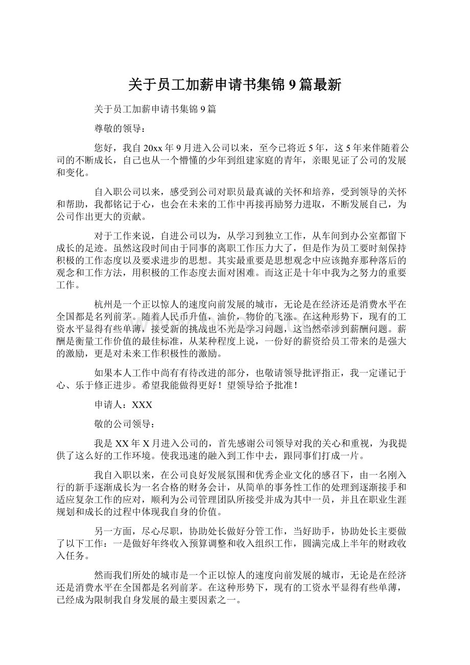 关于员工加薪申请书集锦9篇最新Word文档格式.docx_第1页