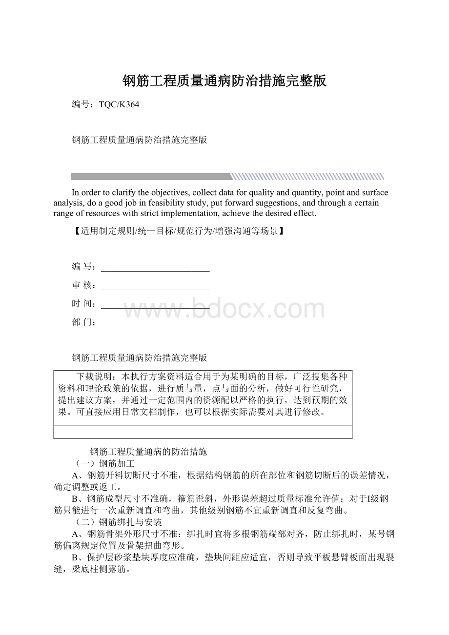 钢筋工程质量通病防治措施完整版.docx_第1页