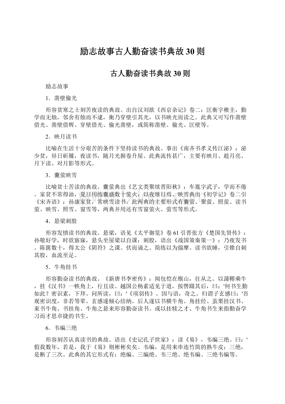 励志故事古人勤奋读书典故30则Word格式.docx