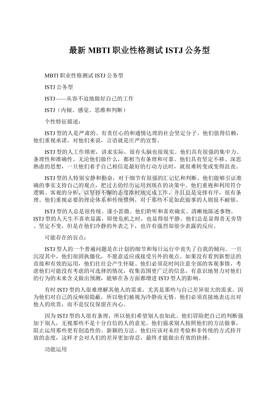 最新MBTI职业性格测试ISTJ公务型.docx