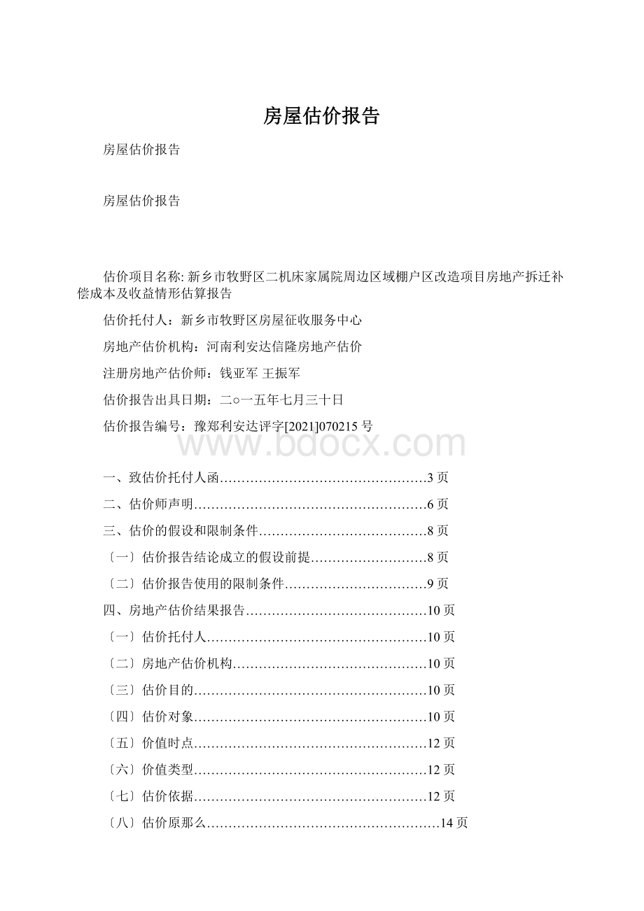 房屋估价报告.docx_第1页