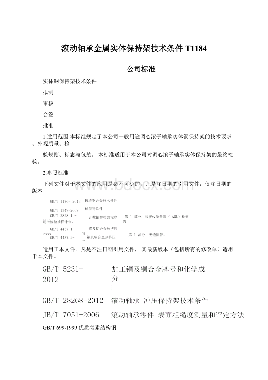 滚动轴承金属实体保持架技术条件T1184文档格式.docx_第1页