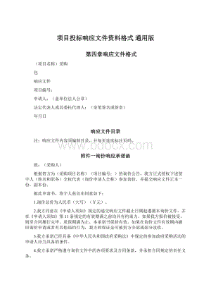 项目投标响应文件资料格式 通用版.docx