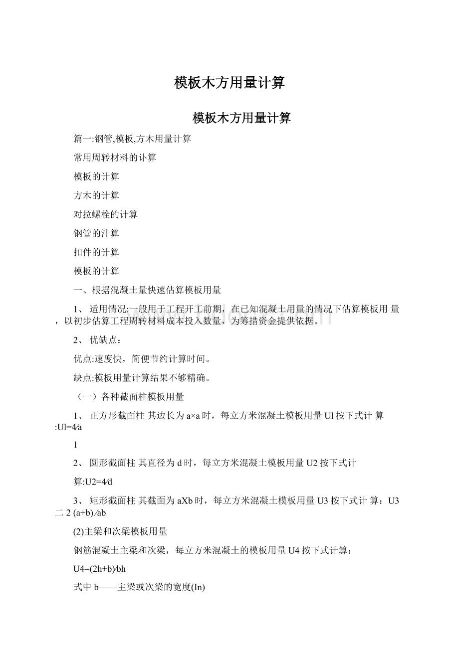 模板木方用量计算Word文件下载.docx