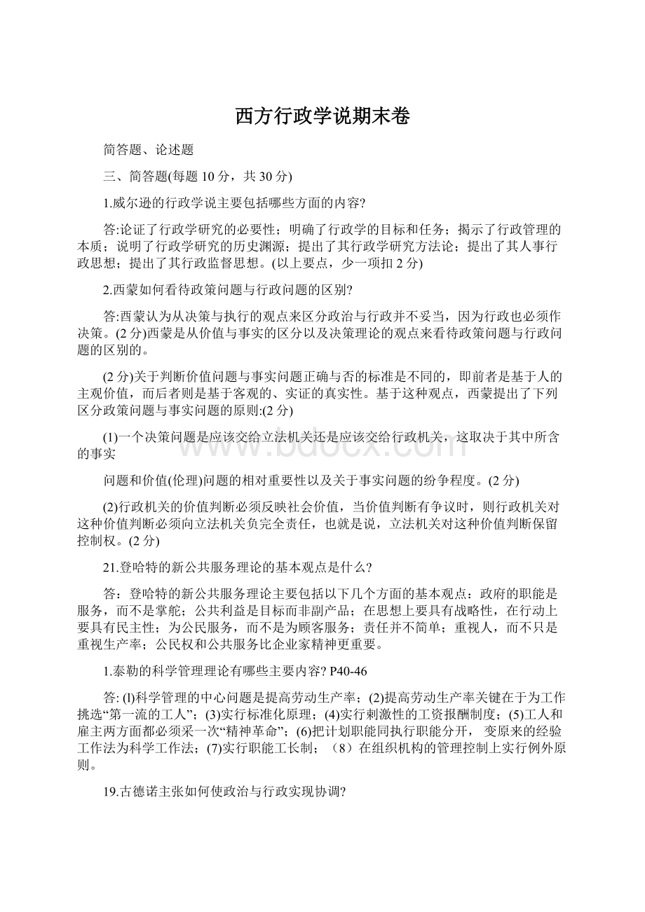 西方行政学说期末卷Word格式文档下载.docx