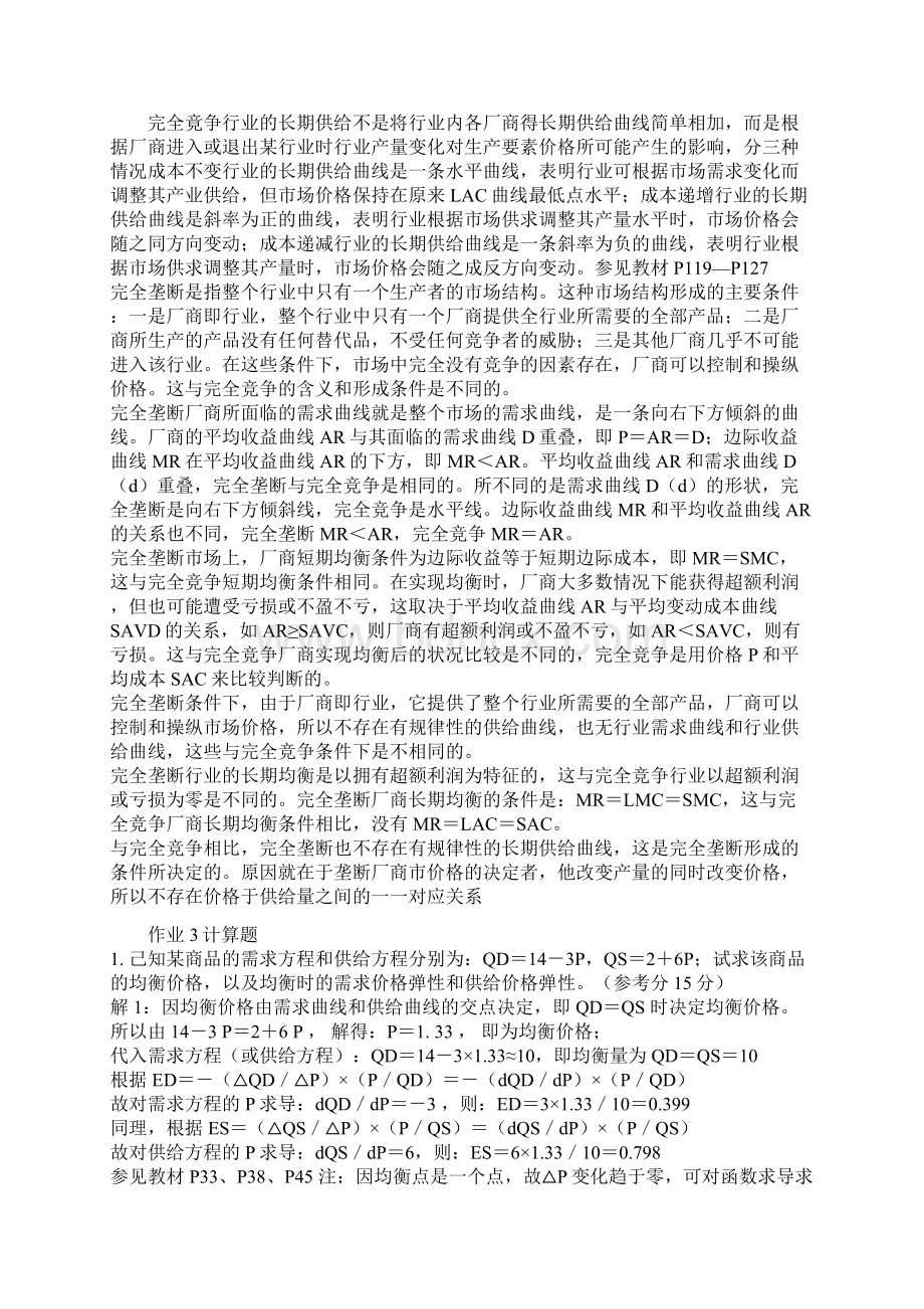 西方经济学本科形成性考核册秋答案1Word文件下载.docx_第3页