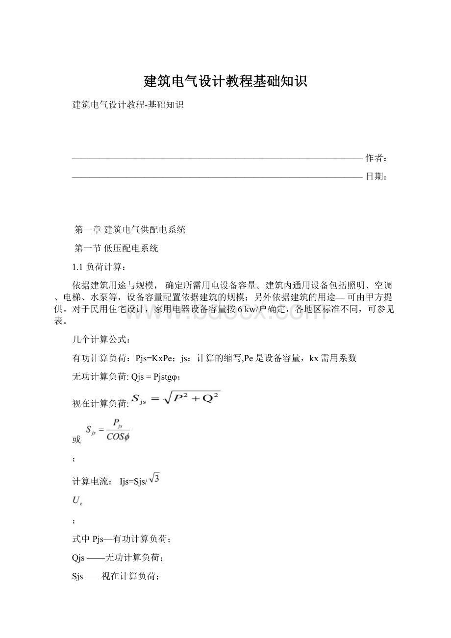 建筑电气设计教程基础知识Word格式.docx_第1页