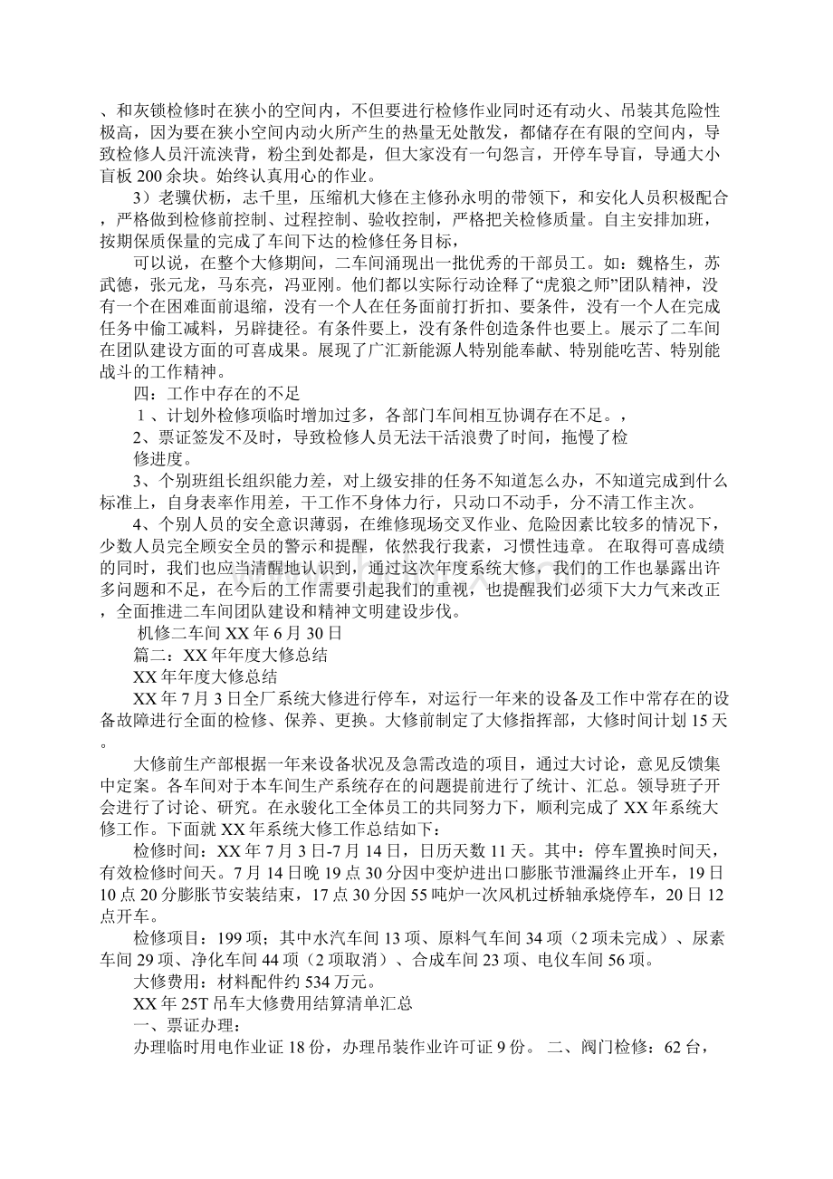 二车间年度系统大修工作总结Word文档下载推荐.docx_第2页