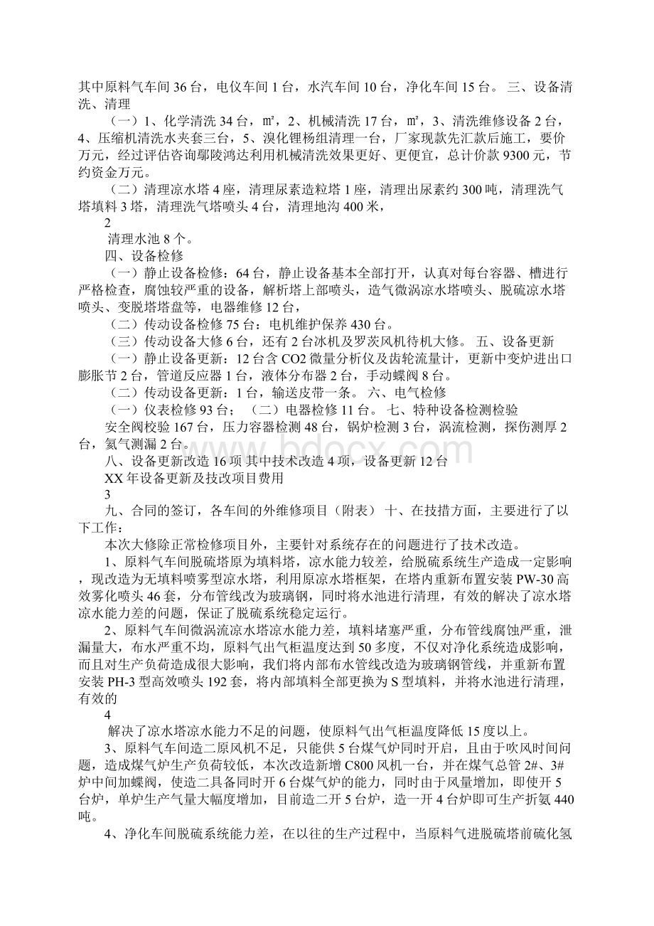 二车间年度系统大修工作总结Word文档下载推荐.docx_第3页