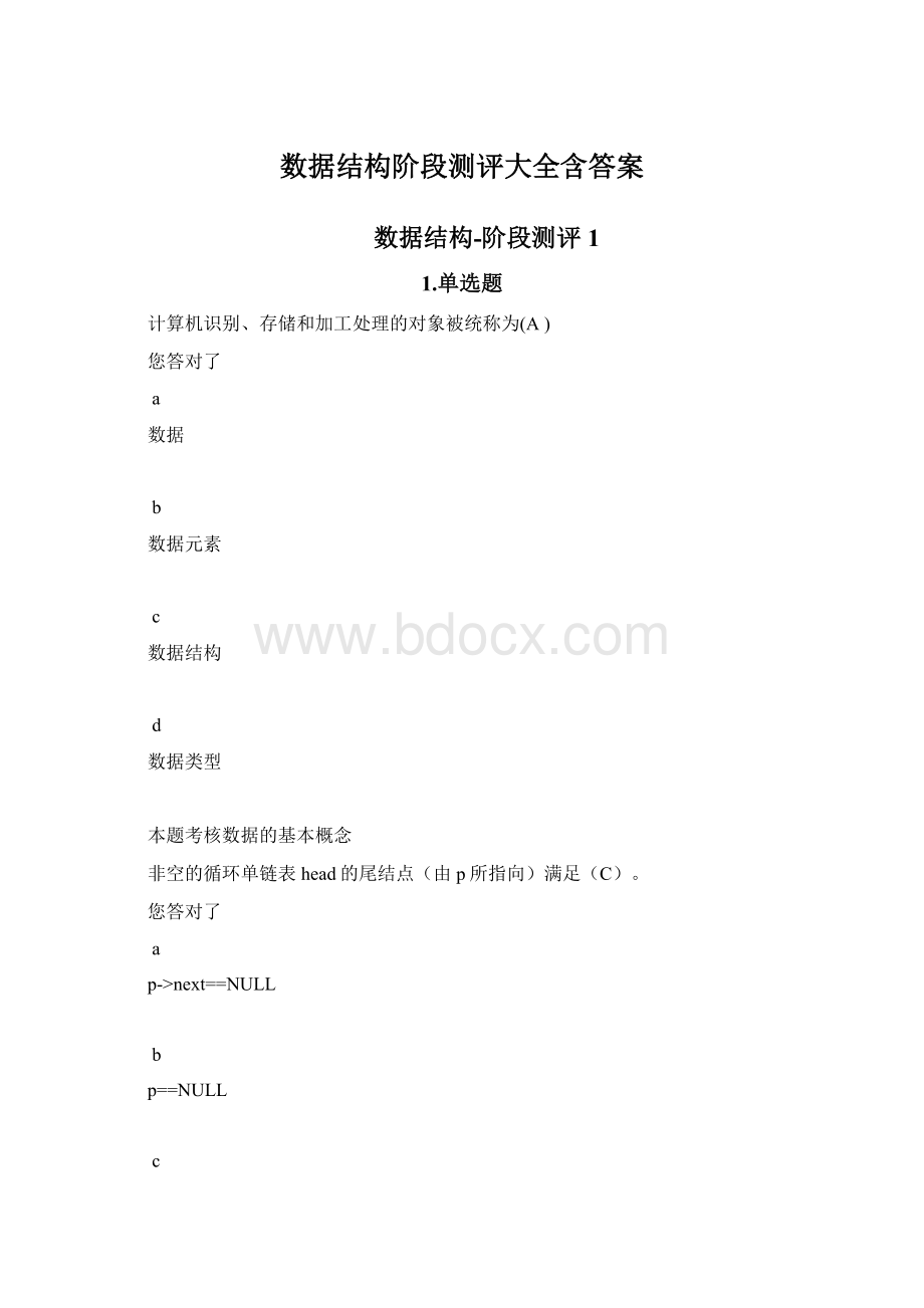 数据结构阶段测评大全含答案.docx