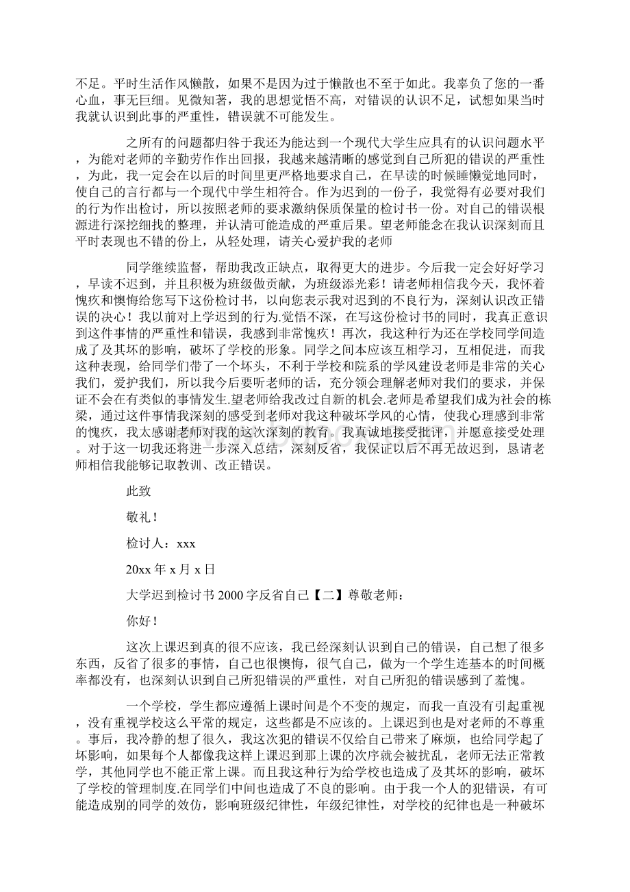 大学迟到检讨书字反省自己.docx_第2页