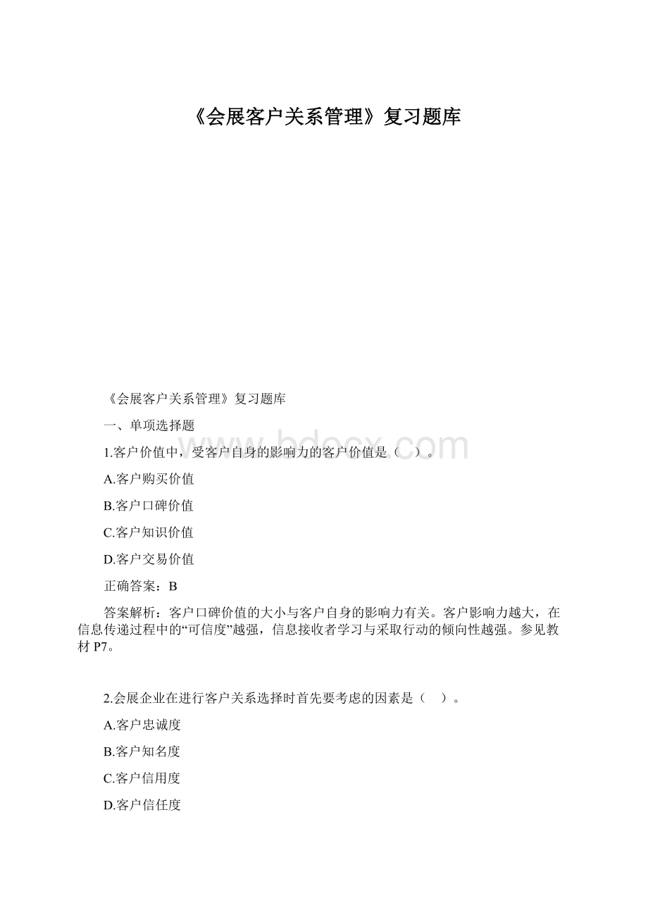 《会展客户关系管理》复习题库.docx_第1页