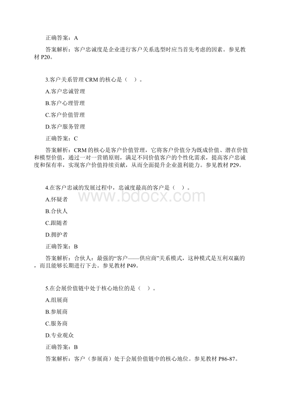 《会展客户关系管理》复习题库Word文件下载.docx_第2页