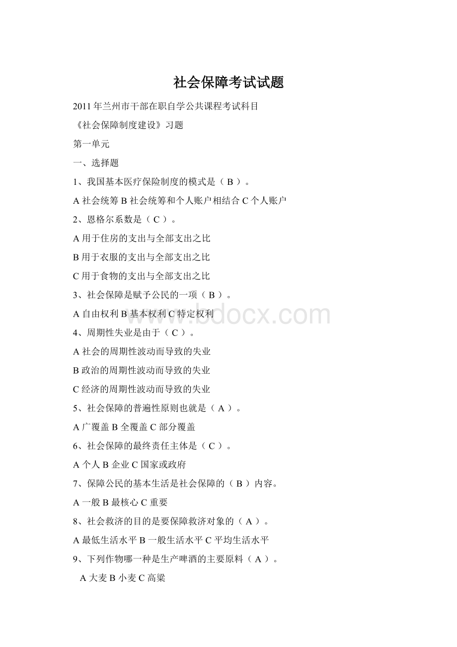 社会保障考试试题Word文件下载.docx