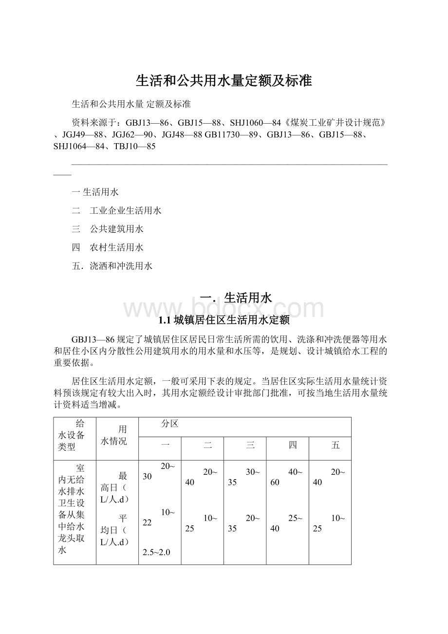 生活和公共用水量定额及标准Word文档下载推荐.docx