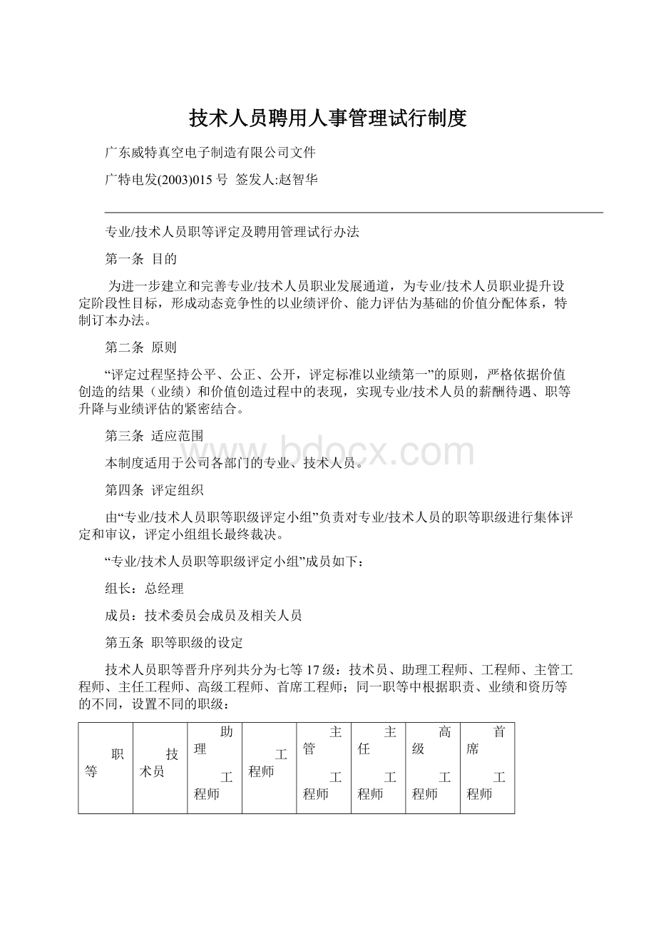 技术人员聘用人事管理试行制度Word文档下载推荐.docx_第1页