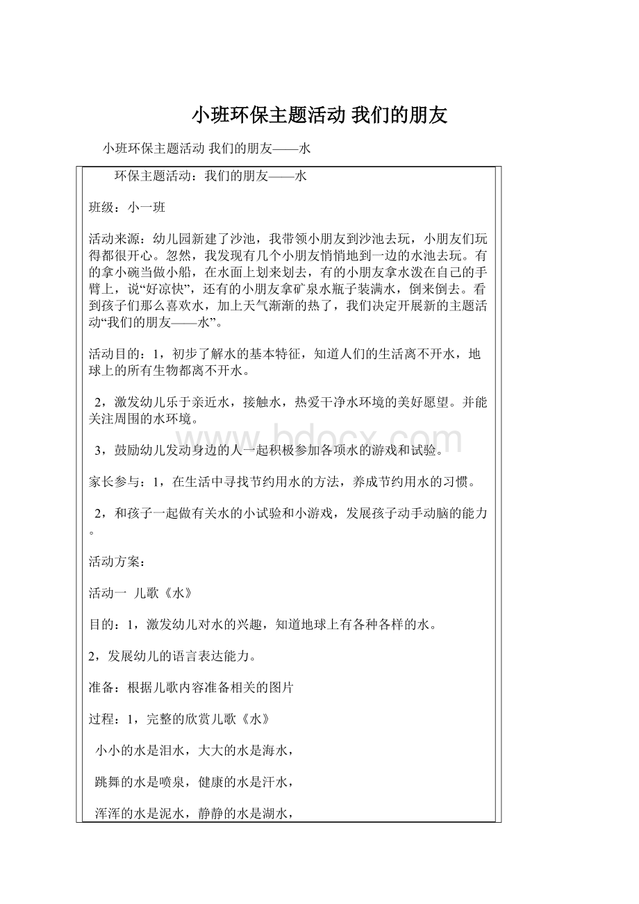 小班环保主题活动 我们的朋友Word格式文档下载.docx