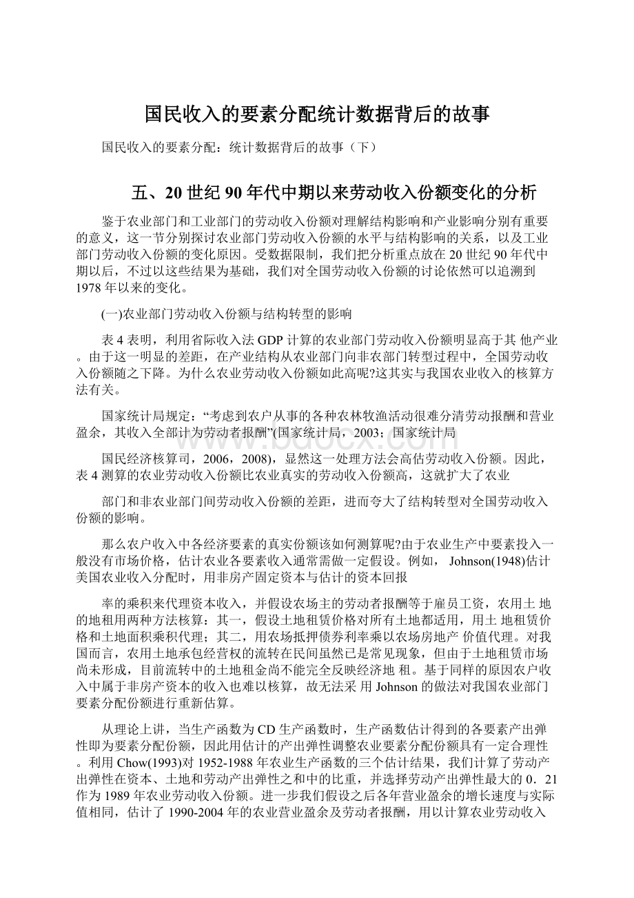 国民收入的要素分配统计数据背后的故事.docx