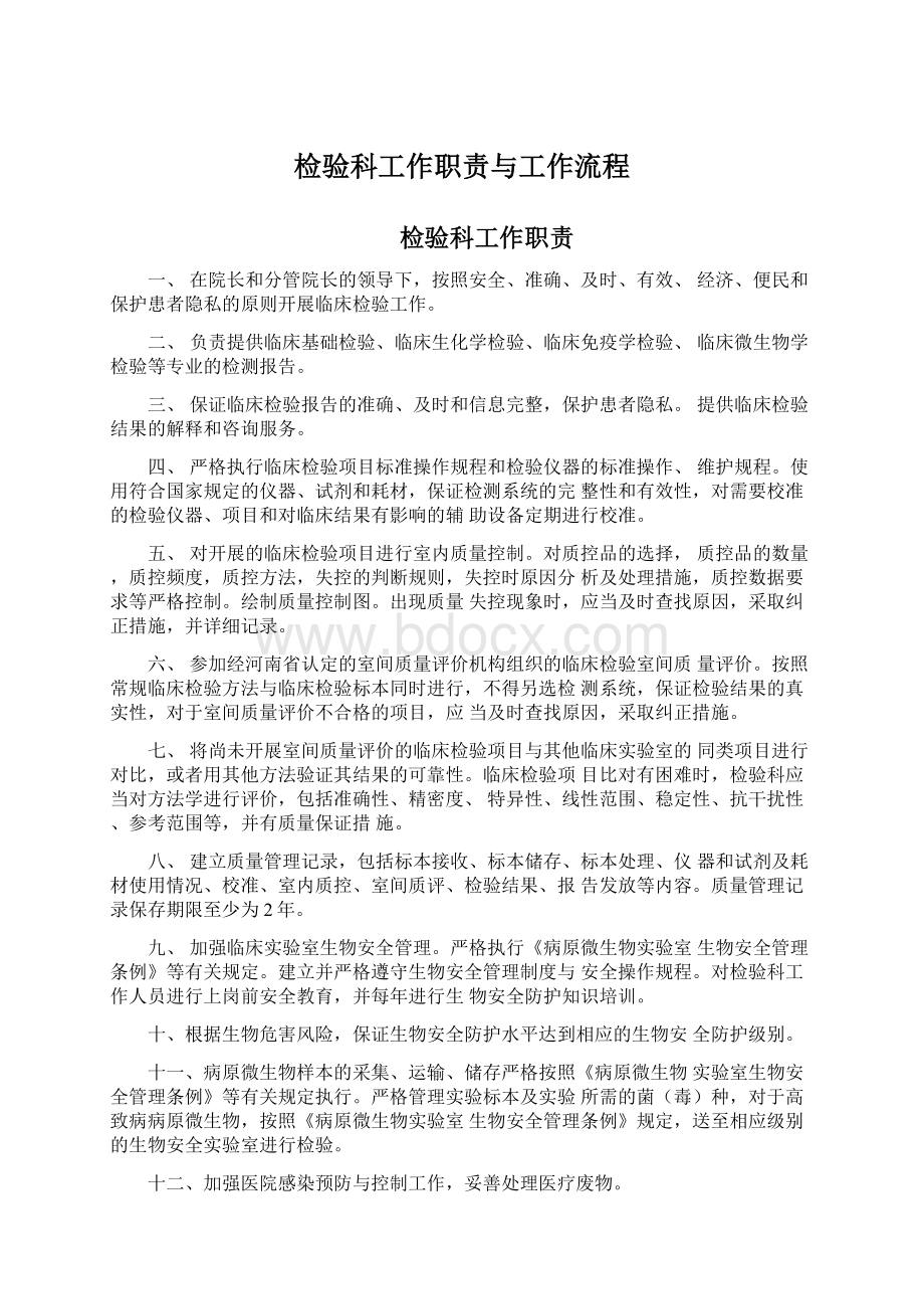 检验科工作职责与工作流程Word格式文档下载.docx