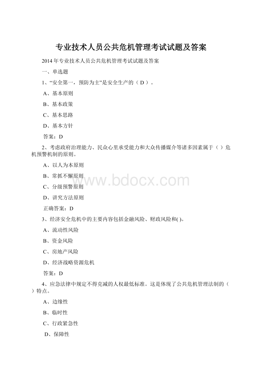 专业技术人员公共危机管理考试试题及答案Word下载.docx_第1页