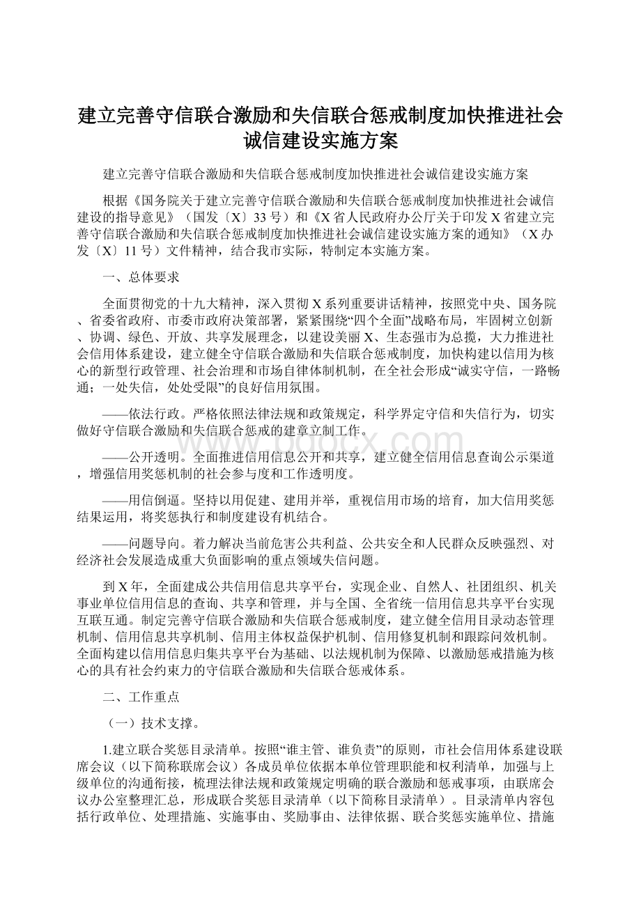 建立完善守信联合激励和失信联合惩戒制度加快推进社会诚信建设实施方案文档格式.docx_第1页