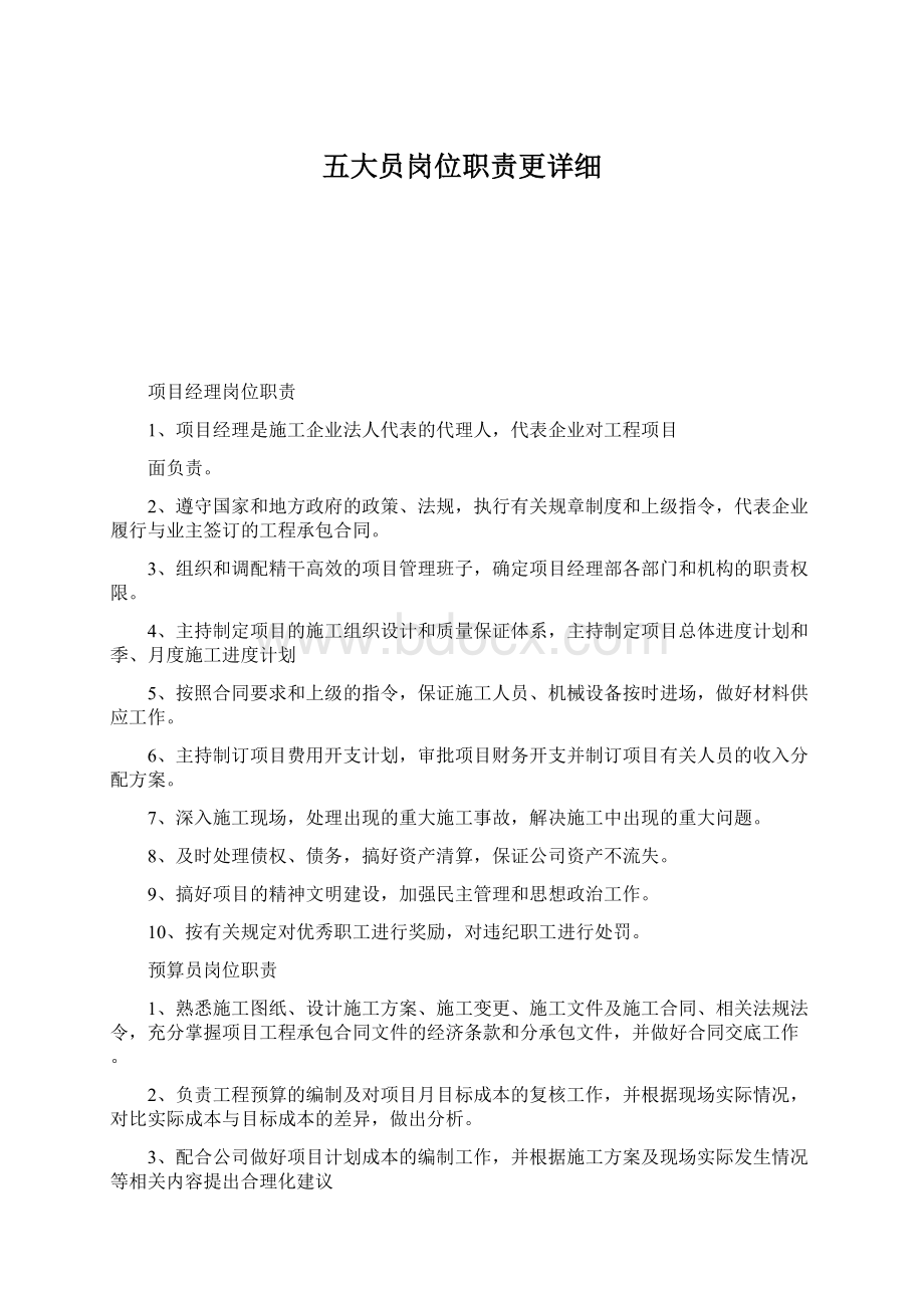 五大员岗位职责更详细Word下载.docx