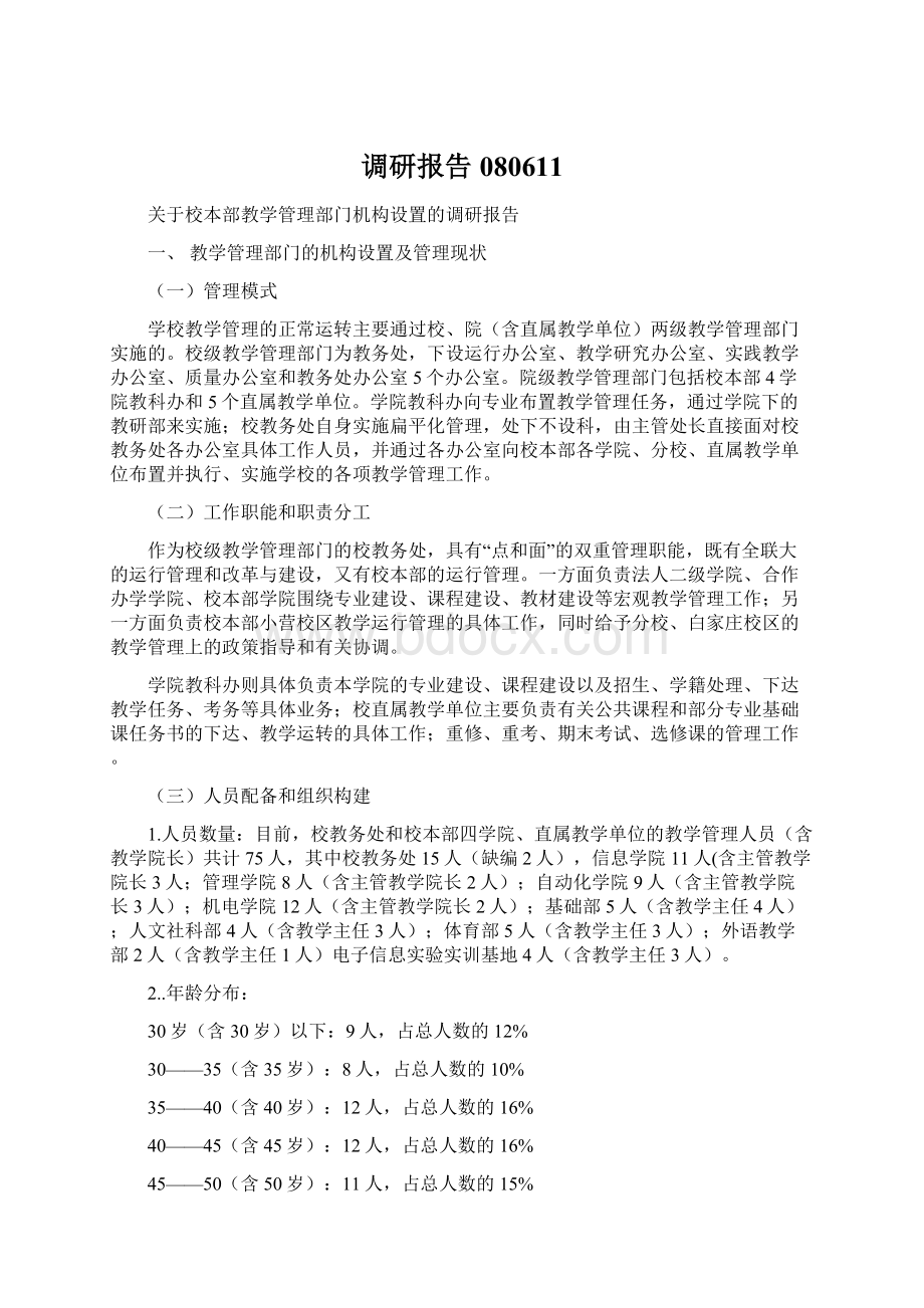 调研报告080611Word文档下载推荐.docx