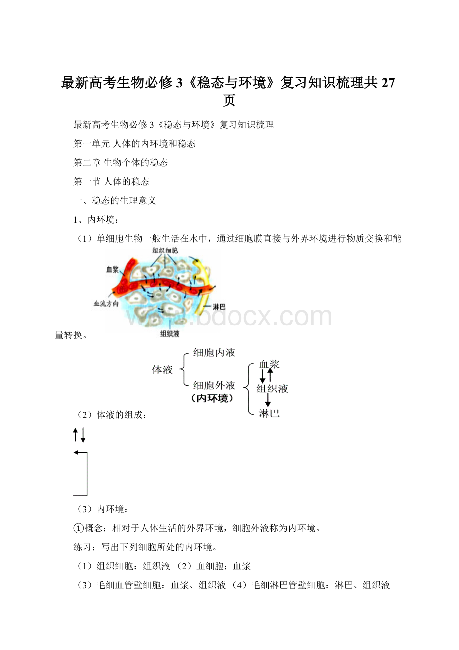 最新高考生物必修3《稳态与环境》复习知识梳理共27页Word文档下载推荐.docx