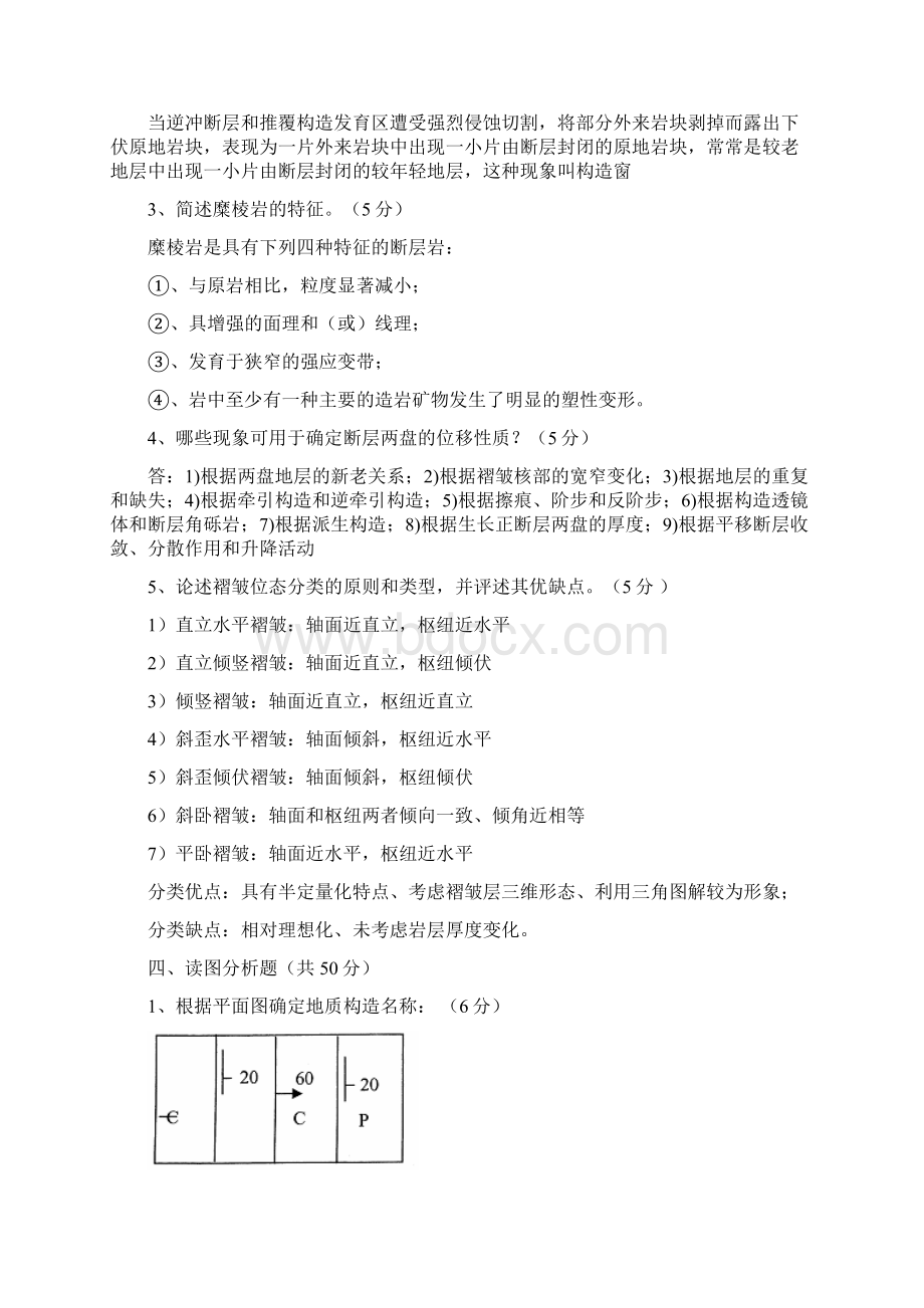 构造地质学试及答案Word格式文档下载.docx_第3页