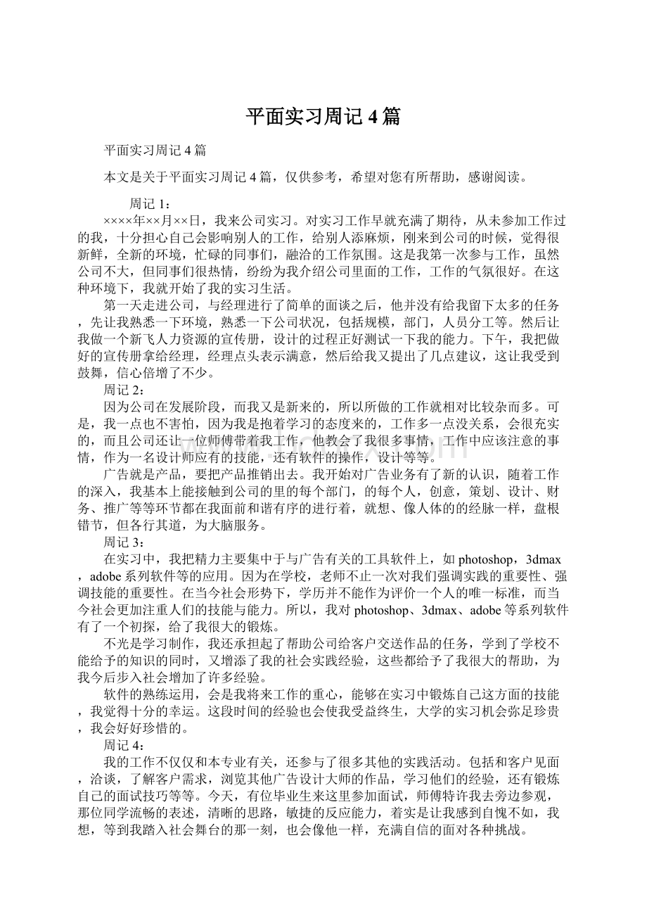 平面实习周记4篇.docx_第1页