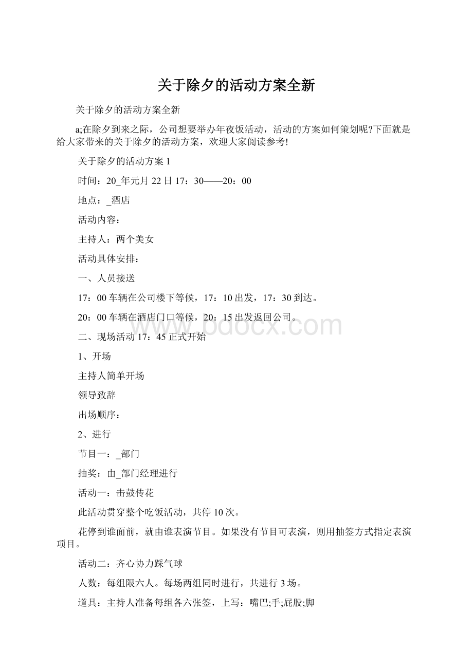 关于除夕的活动方案全新Word下载.docx