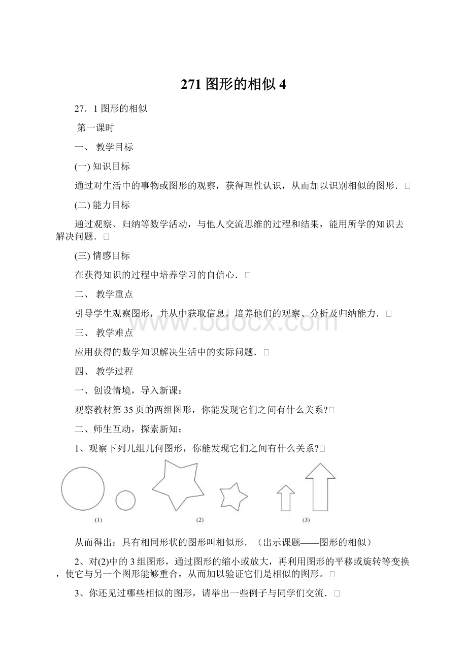 271图形的相似4.docx_第1页