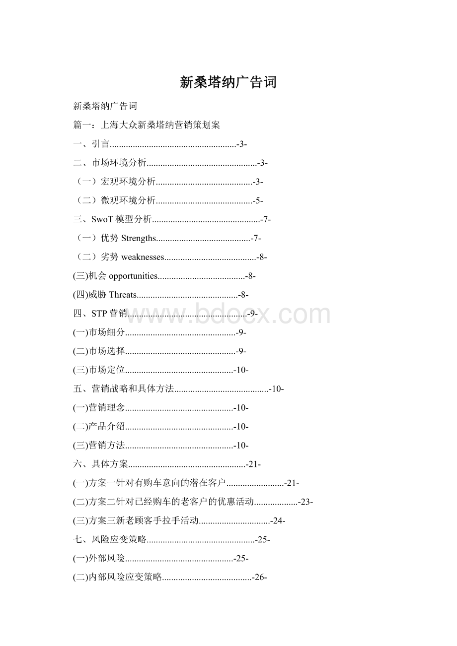 新桑塔纳广告词Word文档下载推荐.docx_第1页