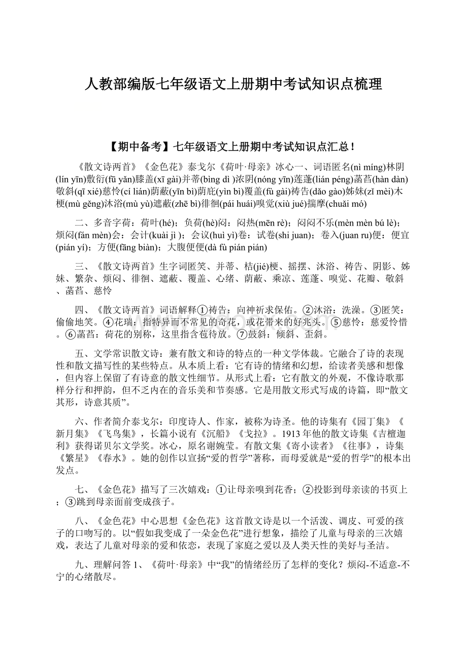 人教部编版七年级语文上册期中考试知识点梳理Word文档格式.docx