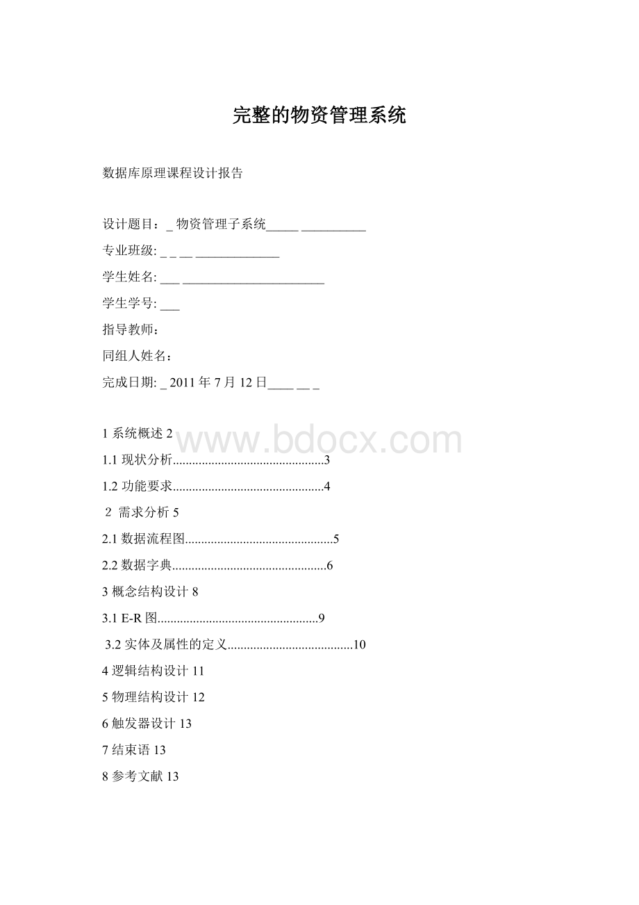 完整的物资管理系统Word文档格式.docx