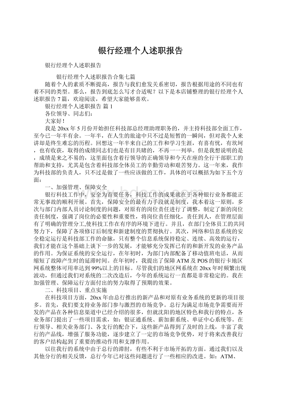 银行经理个人述职报告文档格式.docx