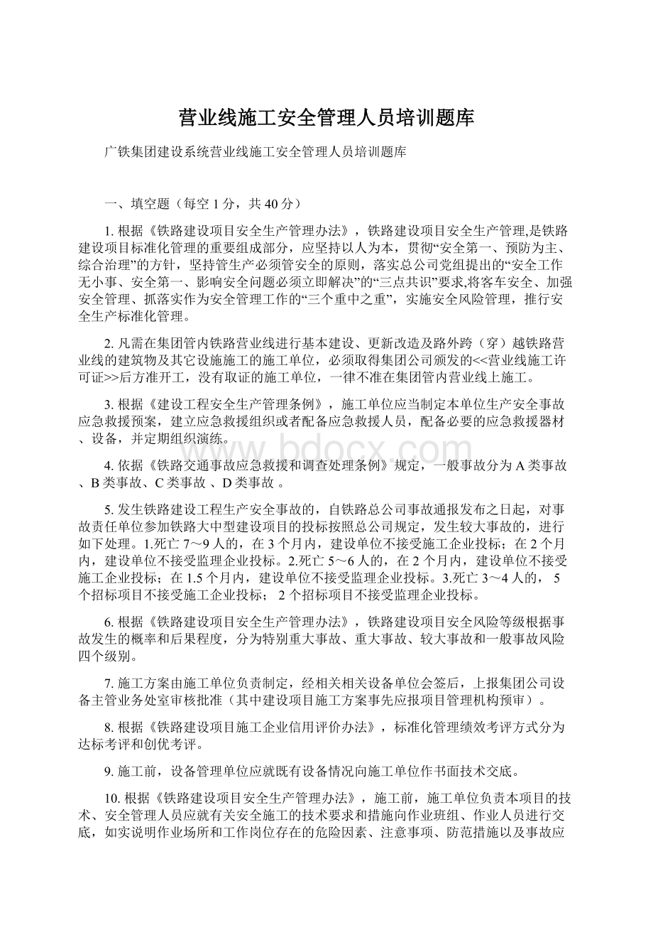 营业线施工安全管理人员培训题库Word文件下载.docx_第1页