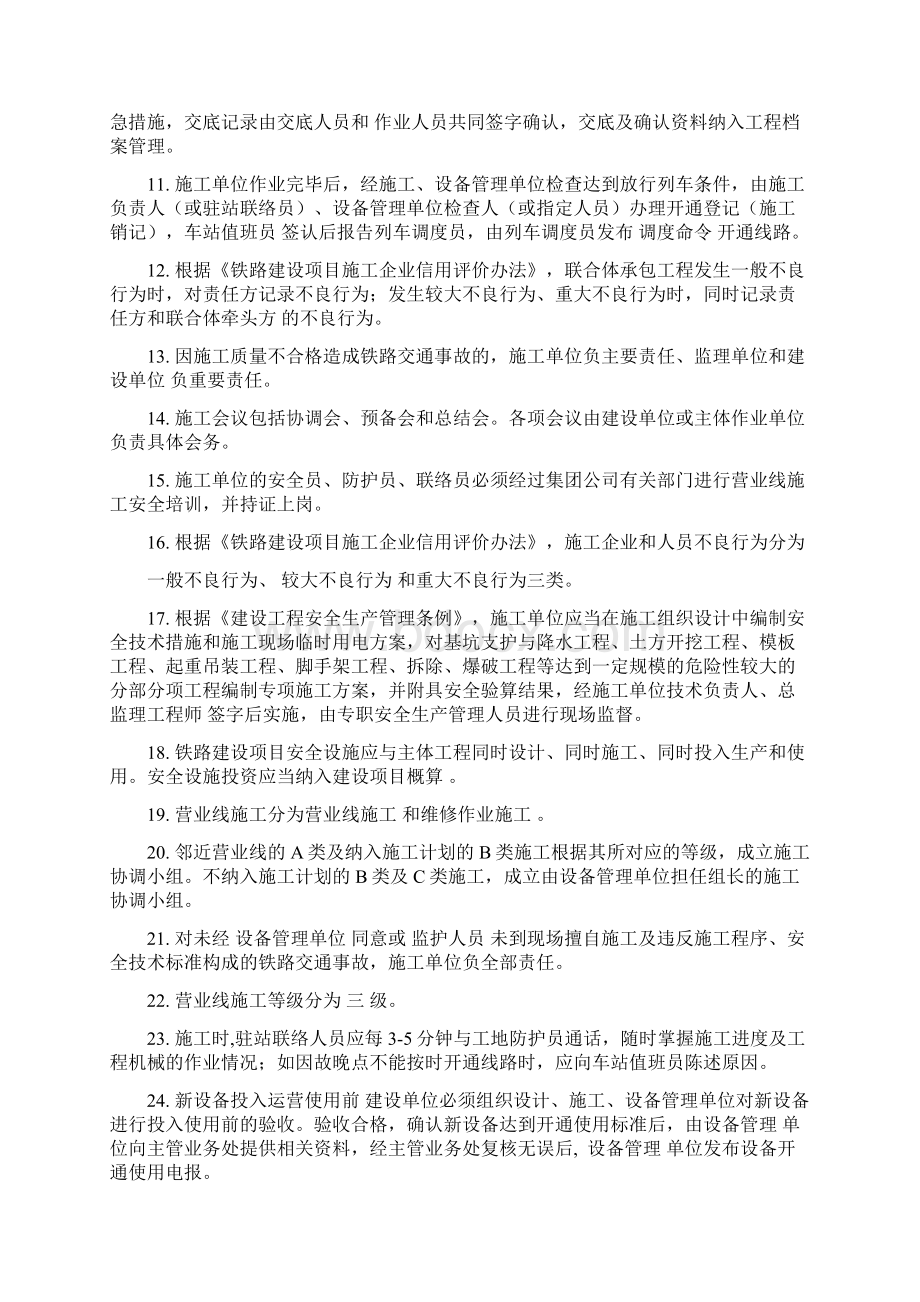 营业线施工安全管理人员培训题库Word文件下载.docx_第2页