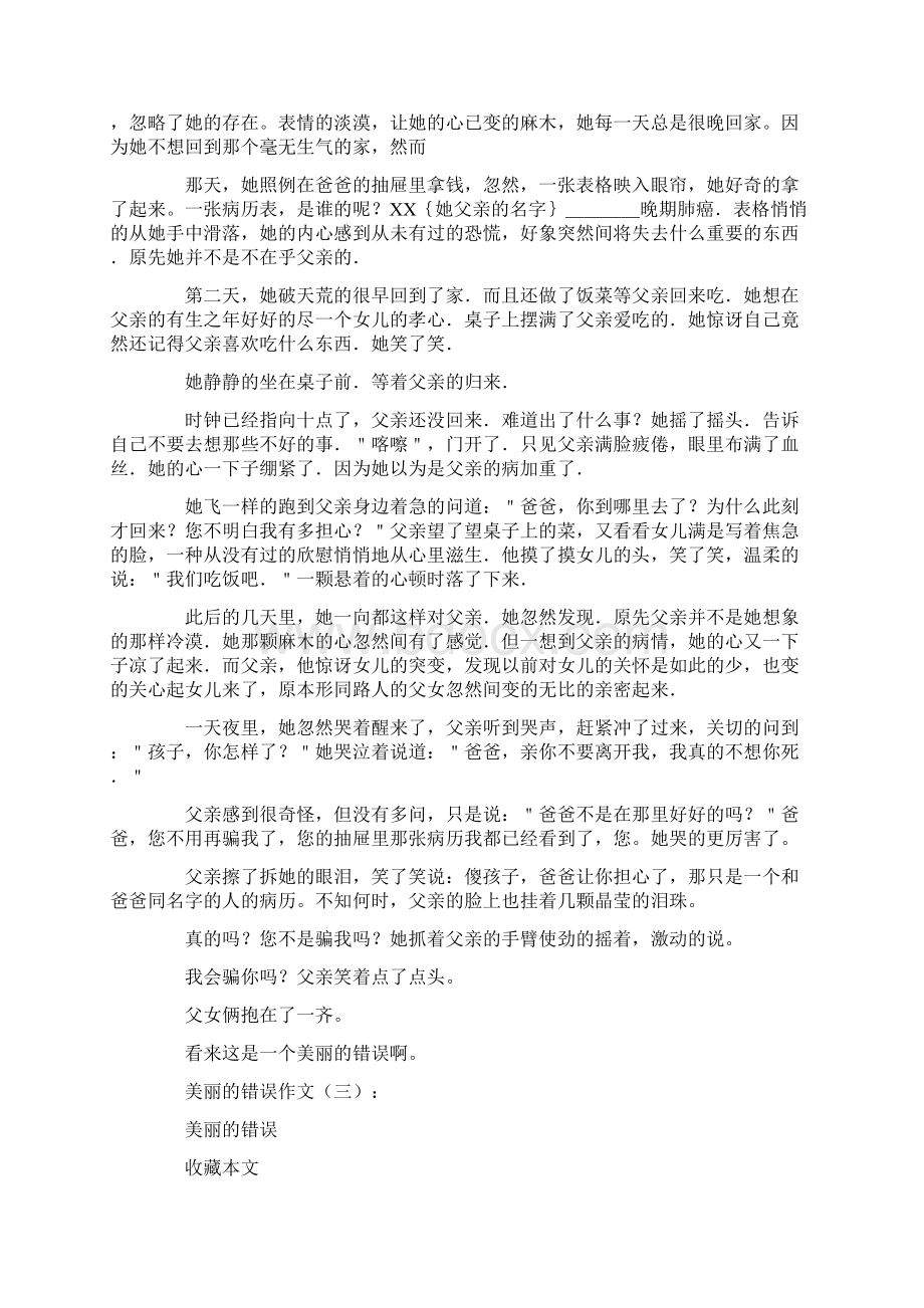 美丽的错误作文12篇全面版Word文档格式.docx_第2页