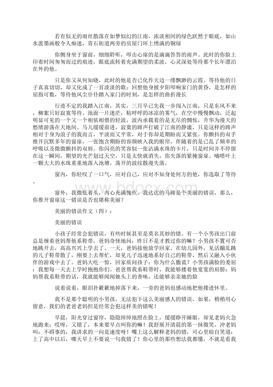 美丽的错误作文12篇全面版Word文档格式.docx_第3页