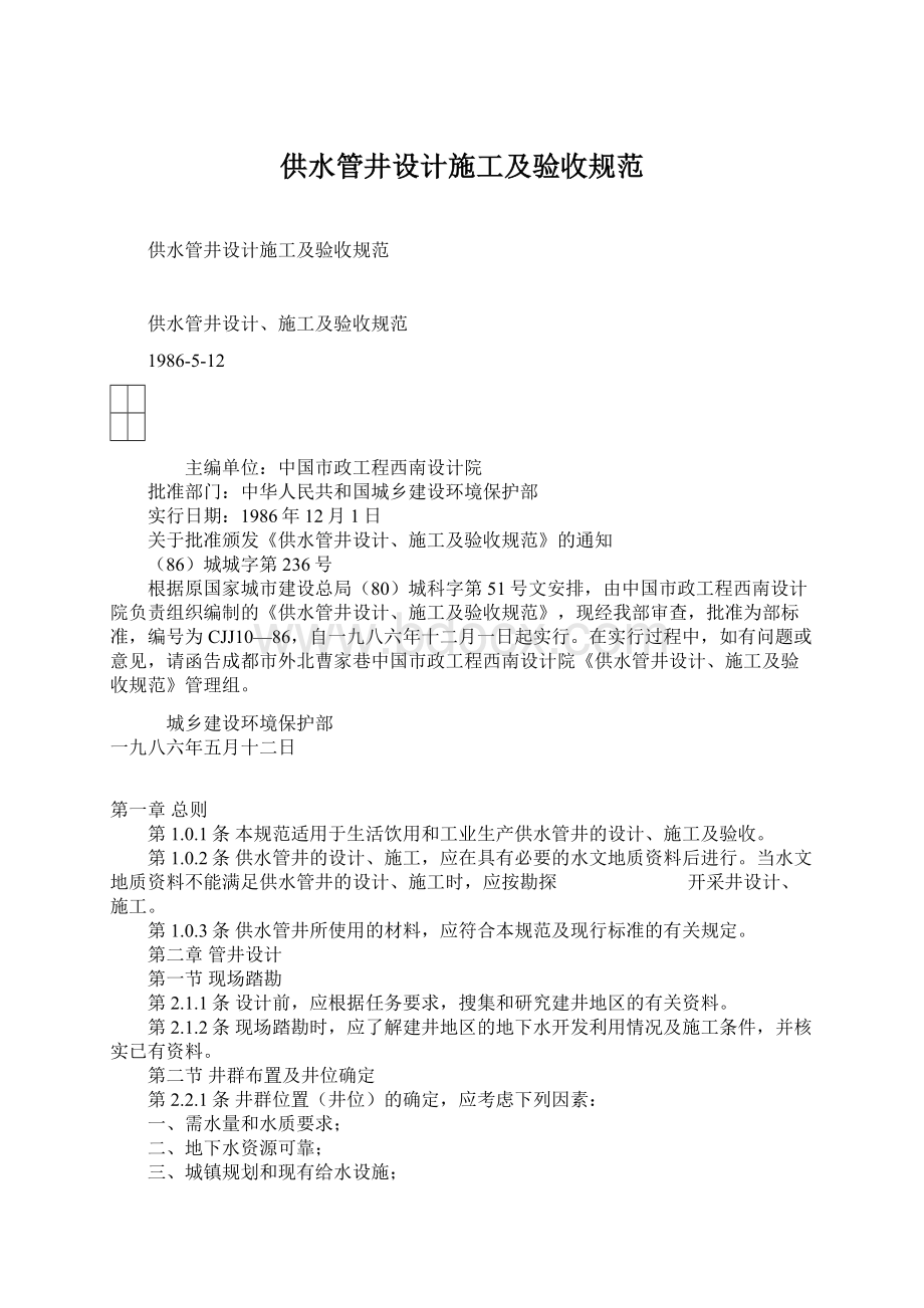 供水管井设计施工及验收规范Word文档格式.docx