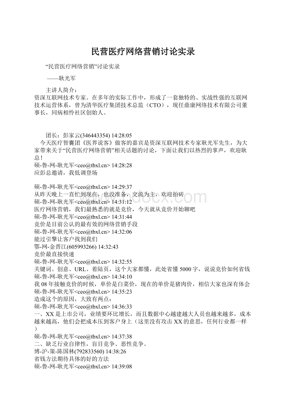 民营医疗网络营销讨论实录.docx