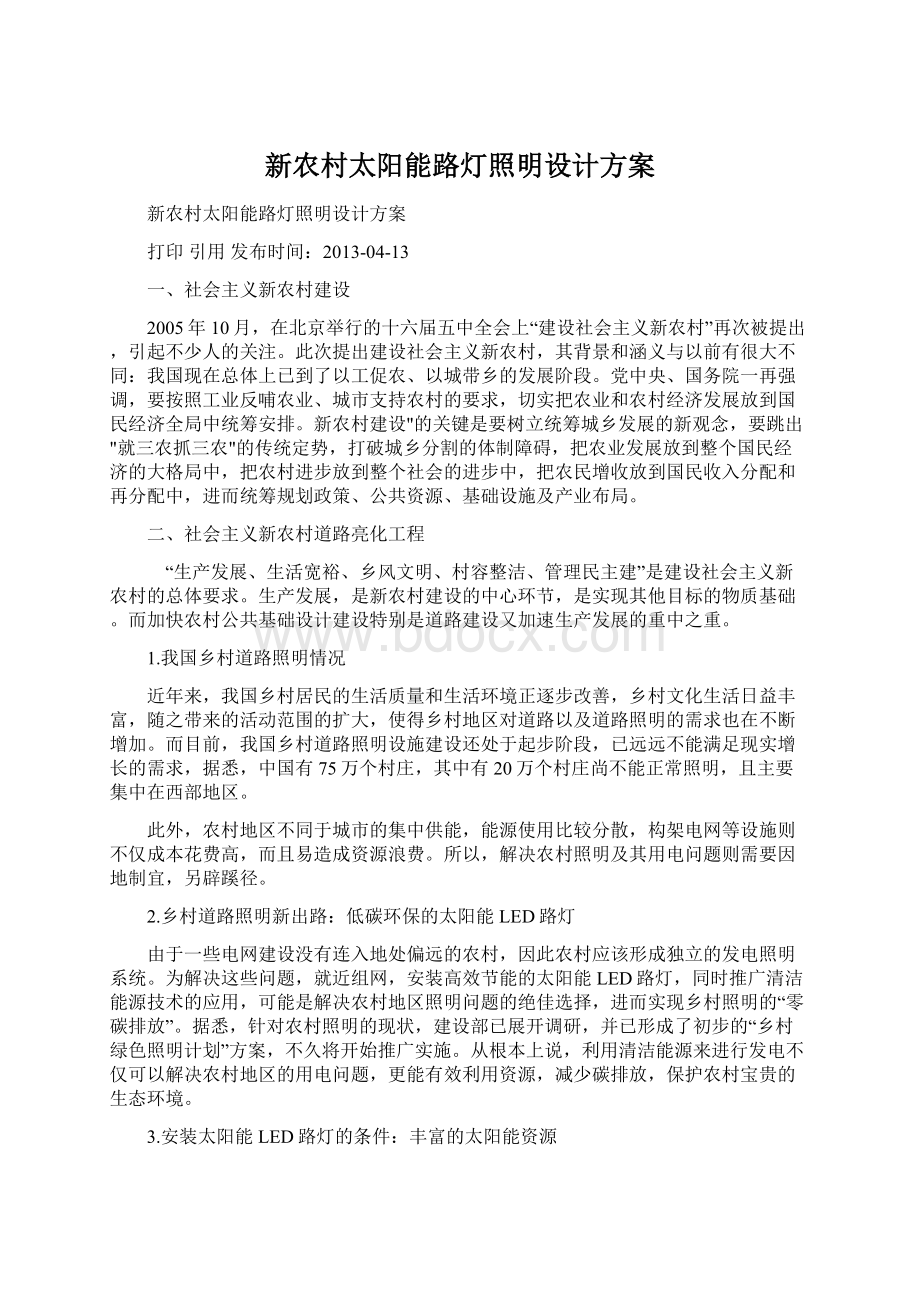 新农村太阳能路灯照明设计方案Word文件下载.docx_第1页