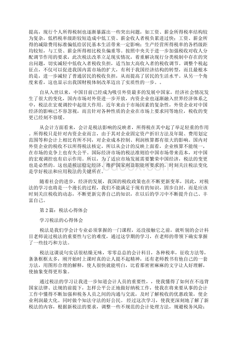 税法心得体会共3篇Word下载.docx_第2页