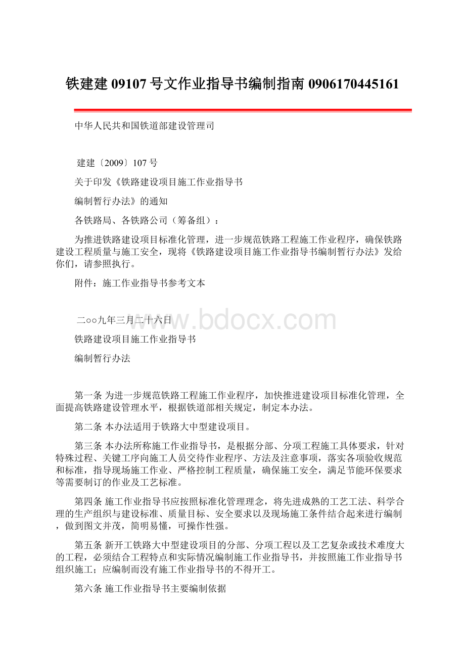 铁建建09107号文作业指导书编制指南0906170445161Word格式.docx_第1页